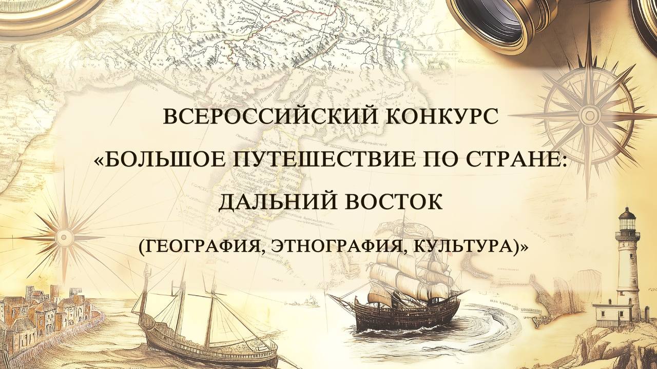 Стартовал Всероссийский конкурс «Большое путешествие по стране: Дальний Восток»