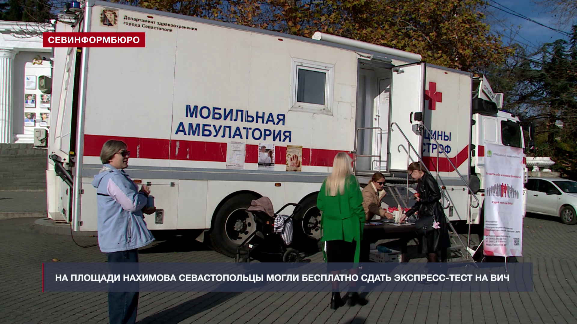 На площади Нахимова севастопольцы могли бесплатно сдать экспресс-тест на ВИЧ-инфекцию