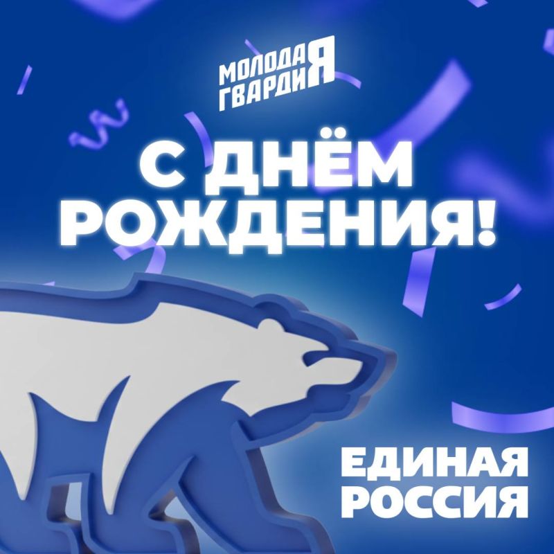 Поздравляем партию «Единая Россия» с Днём рождения!