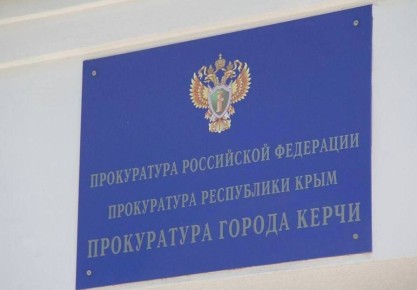 В Керчи прокуратура защищает права пенсионера, который перевел мошенникам более 170 тыс