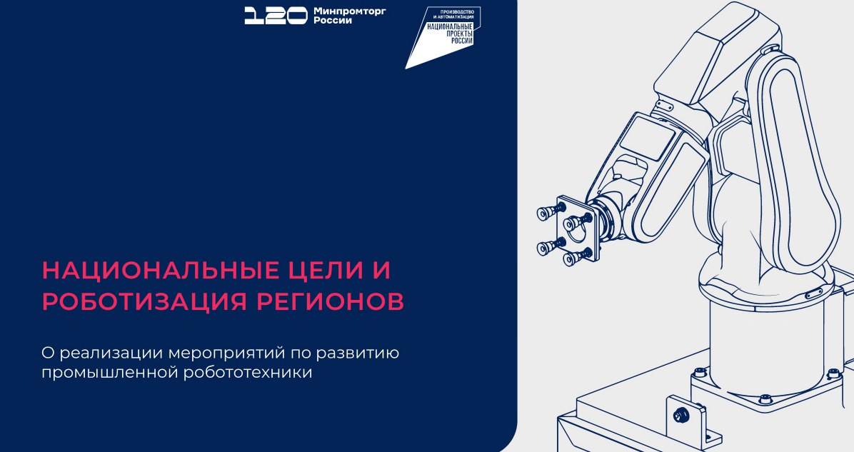 Федеральный проект «Развитие промышленной робототехники и автоматизации производства» помогает российским предприятиям переходить на современные технологии и повышать производительность