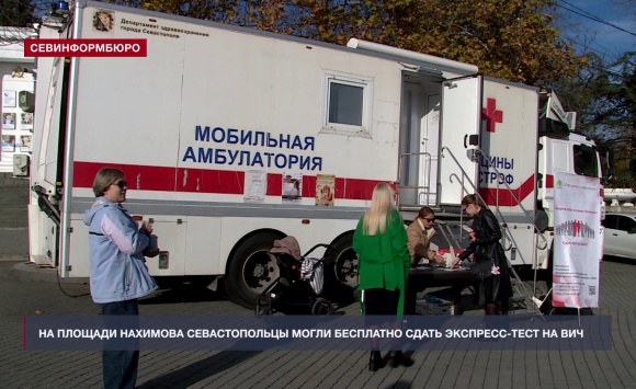 На площади Нахимова севастопольцы могли бесплатно сдать экспресс-тест на ВИЧ-инфекцию На площади Нахимова севастопольцы могли бесплатно сдать экспресс-тест на ВИЧ-инфекцию