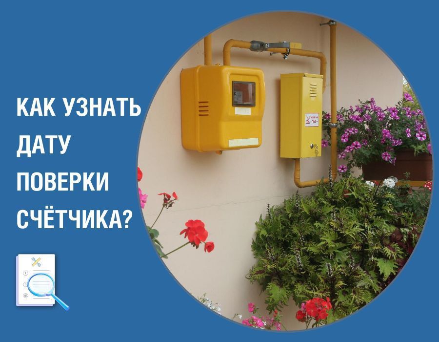 Крымгазсети: Как узнать, когда нужно делать поверку счётчика газа