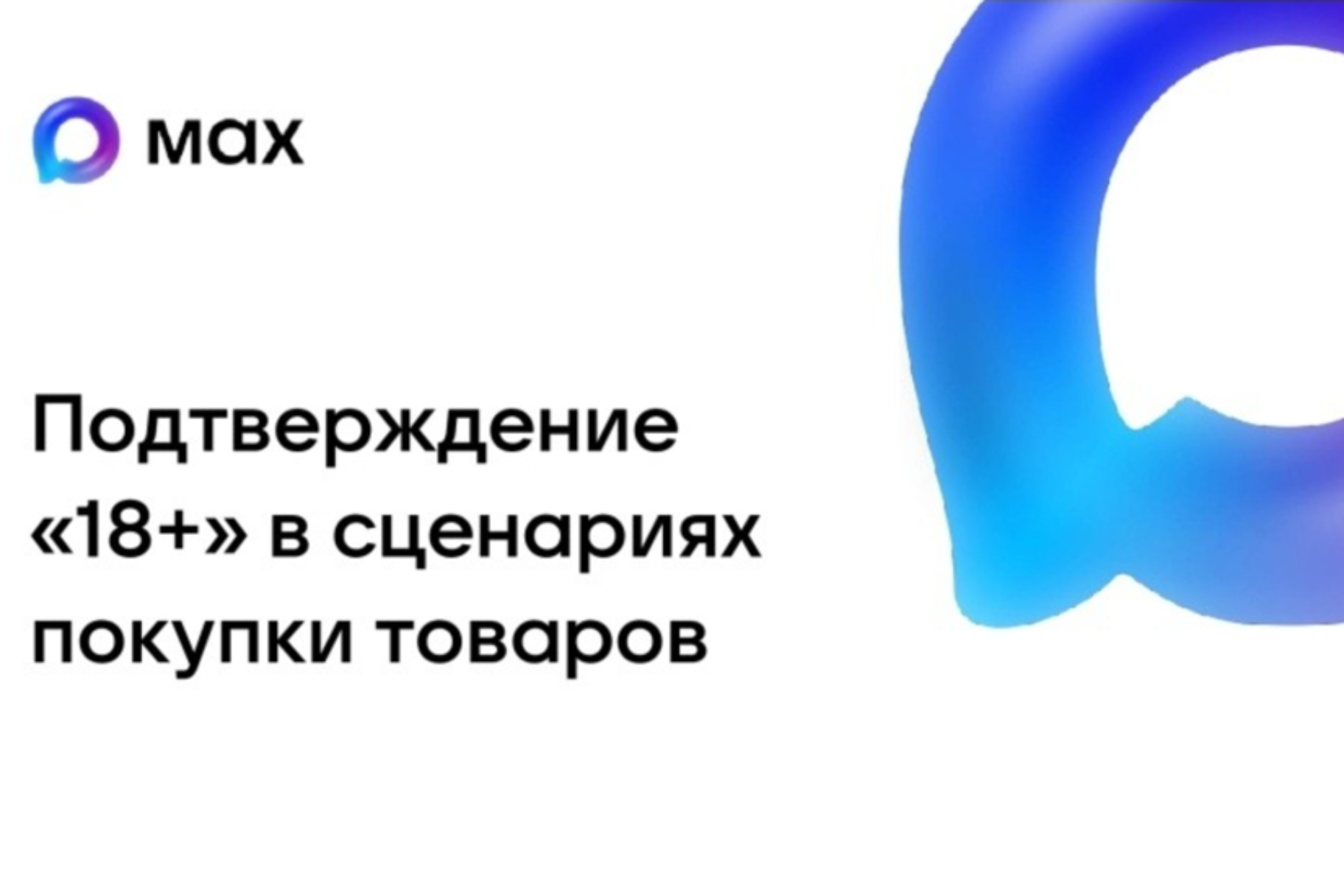 Об использовании Цифрового ID MAX в торговых объектах