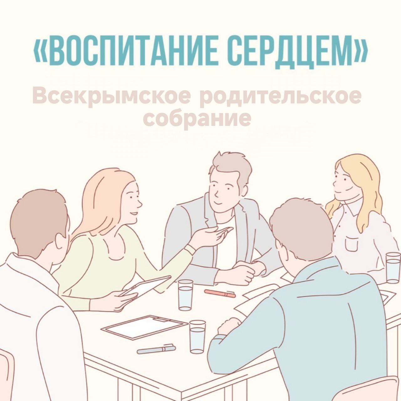 Приглашаем Вас к просмотру нового выпуска Всекрымского родительского собрания «Воспитание сердцем», посвящённого вопросам профориентации и воспитания в современных условиях