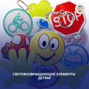 Госавтоинспекция Республики Крым напоминает: световозвращатели повышают видимость ребёнка и снижают риск наезда