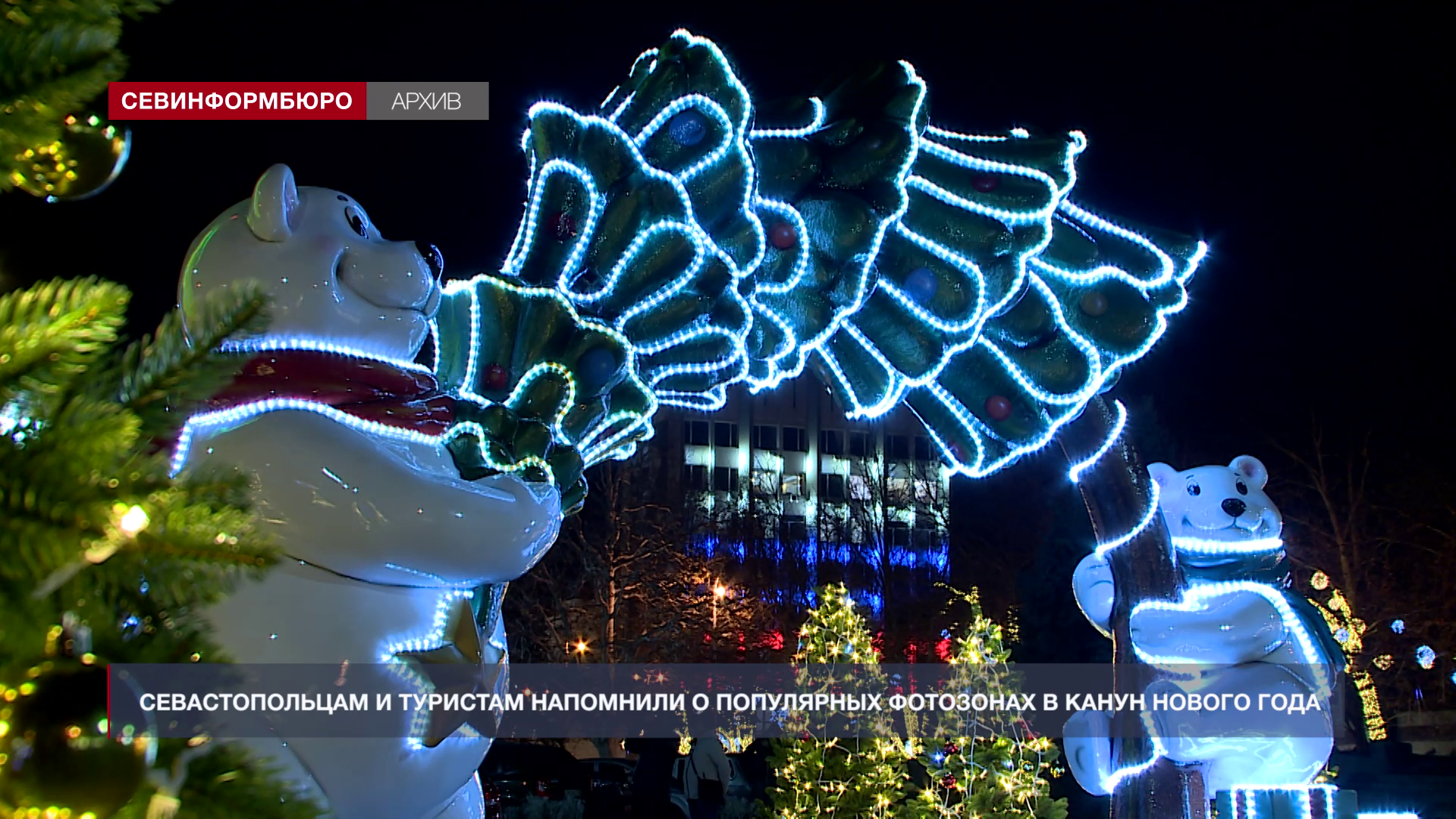 Севастопольцам рассказали о популярных фотозонах в канун Нового Года