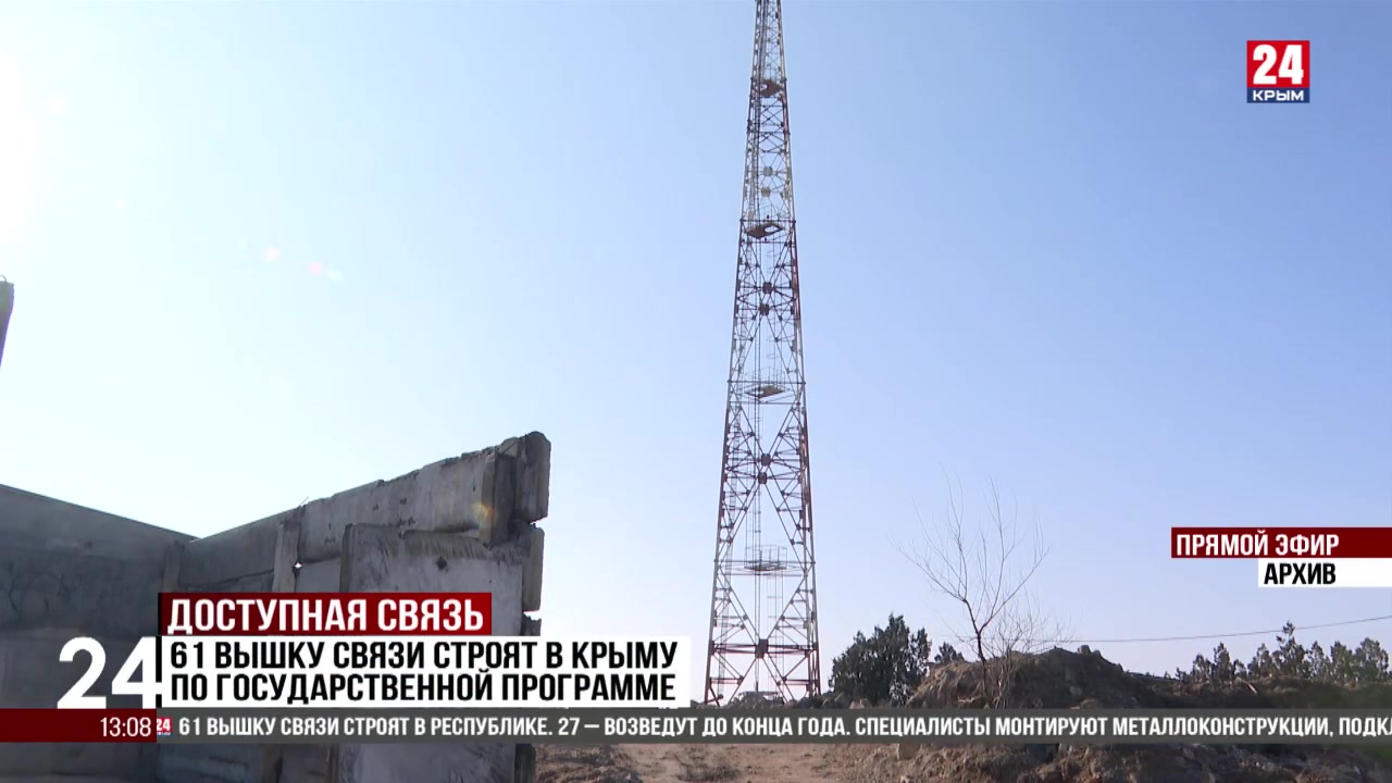 61 вышку связи строят в Крыму по государственной программе