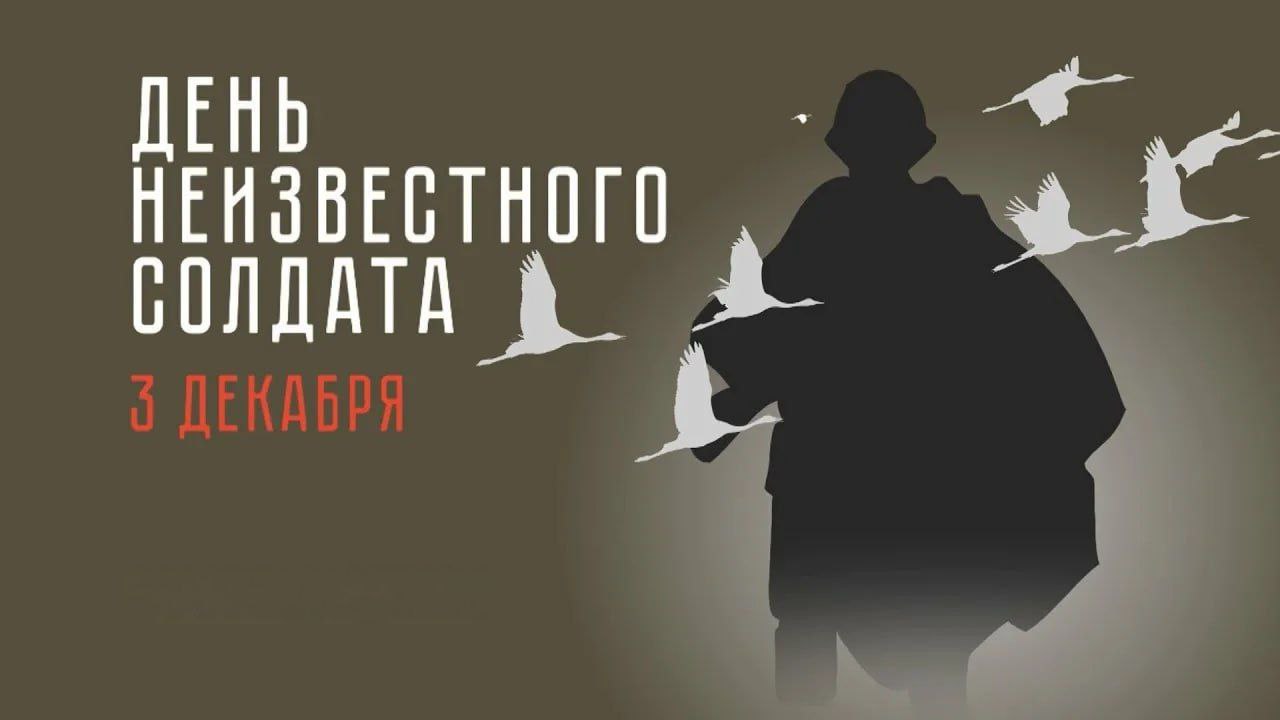 Уважаемые жители Советского района! Сегодня мы отмечаем торжественную и скорбную дату — День Неизвестного солдата