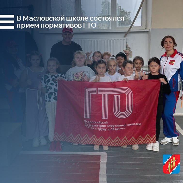 В МБОУ «Масловская школа-детский сад» состоялась сдача нормативов ВФСК "ГТО"