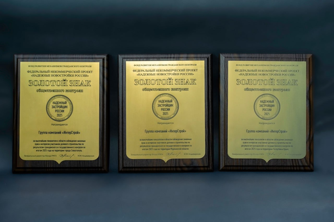 Лидер, которому доверяет страна: ГК «ИнтерСтрой» четвертый год подряд признана надежным застройщиком России
