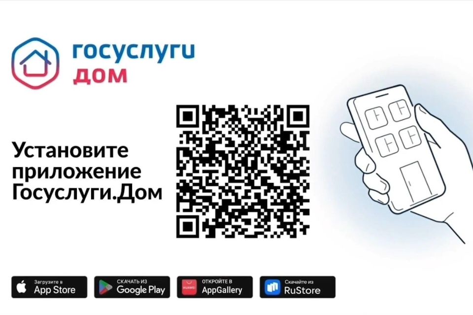 Приложение «Госуслуги.Дом»