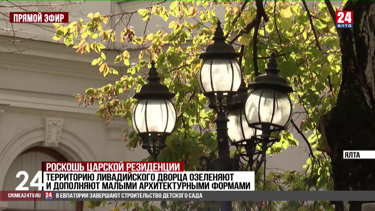 Территорию Ливадийского дворца озеленяют и дополняют малыми архитектурными формами