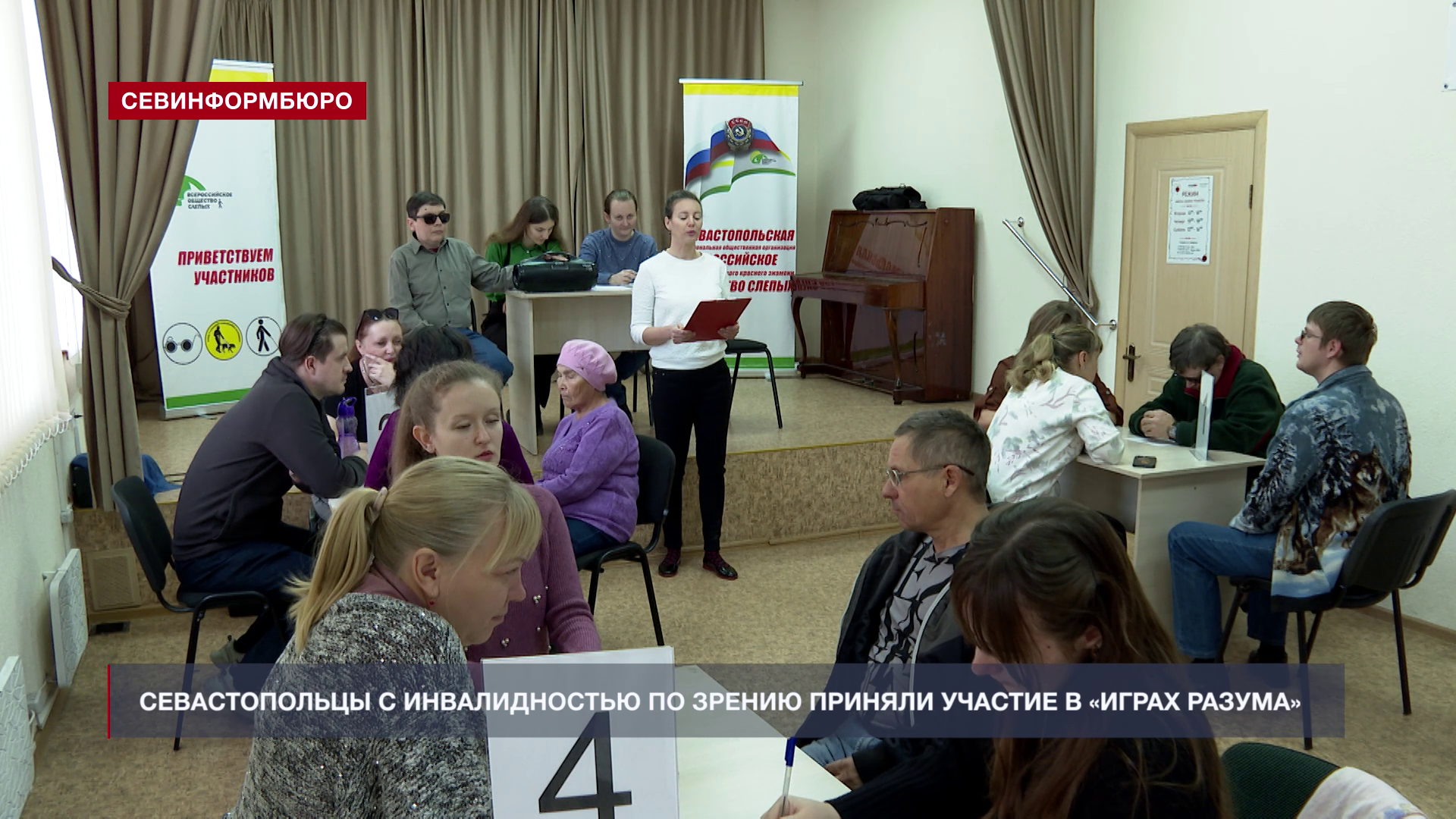 Севастопольцы с инвалидностью по зрению приняли участие в интеллектуальном состязании «Игры разума»