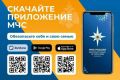 Приложение «МЧС России»