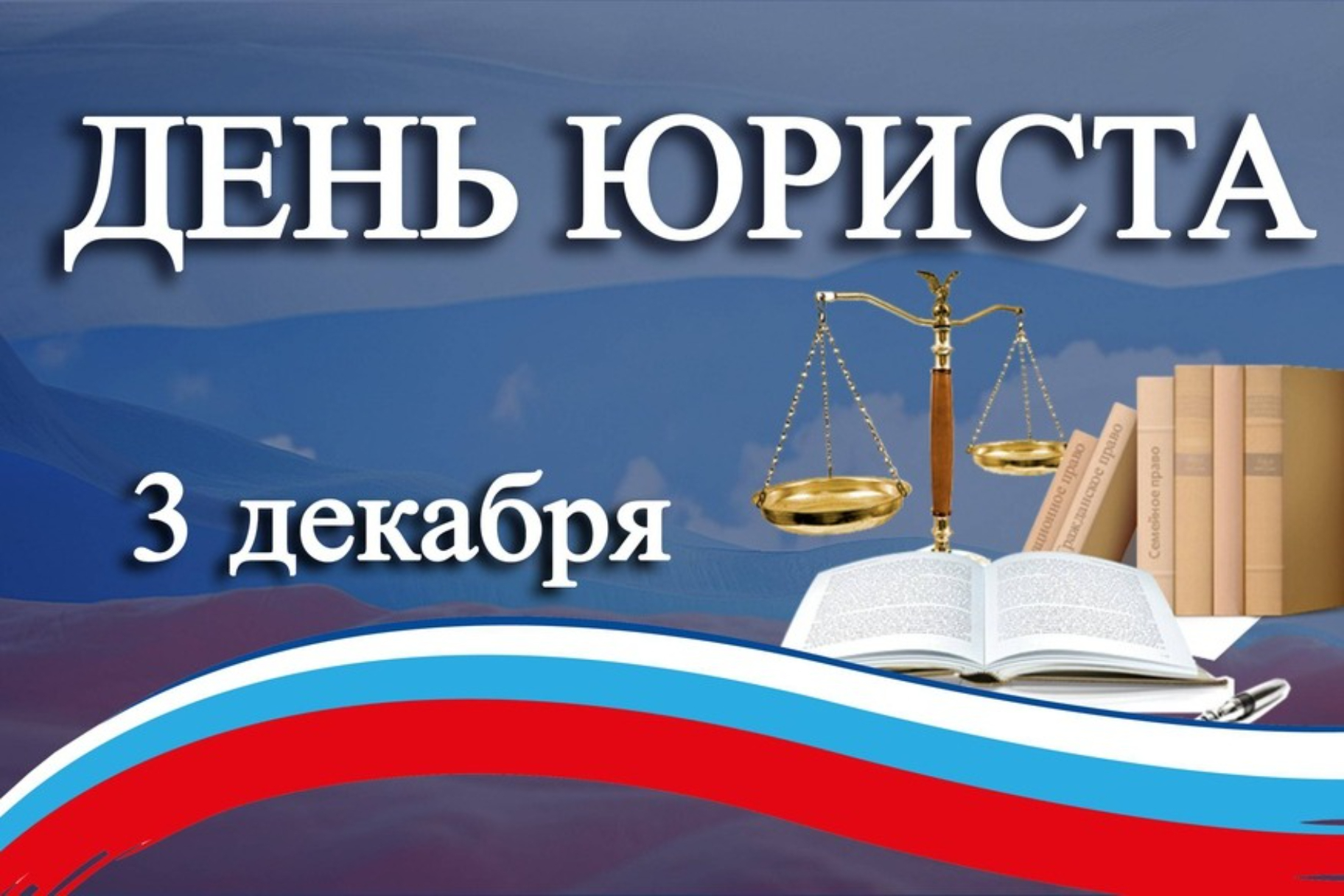 Поздравление главы администрации города Симферополя с Днем юриста