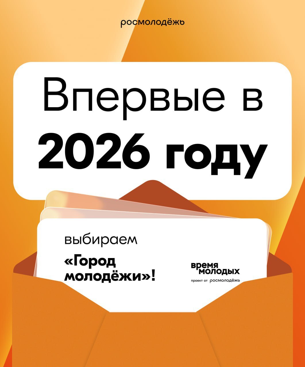 Выбираем Молодёжную столицу России 2026 Выбираем Молодёжную столицу России 2026