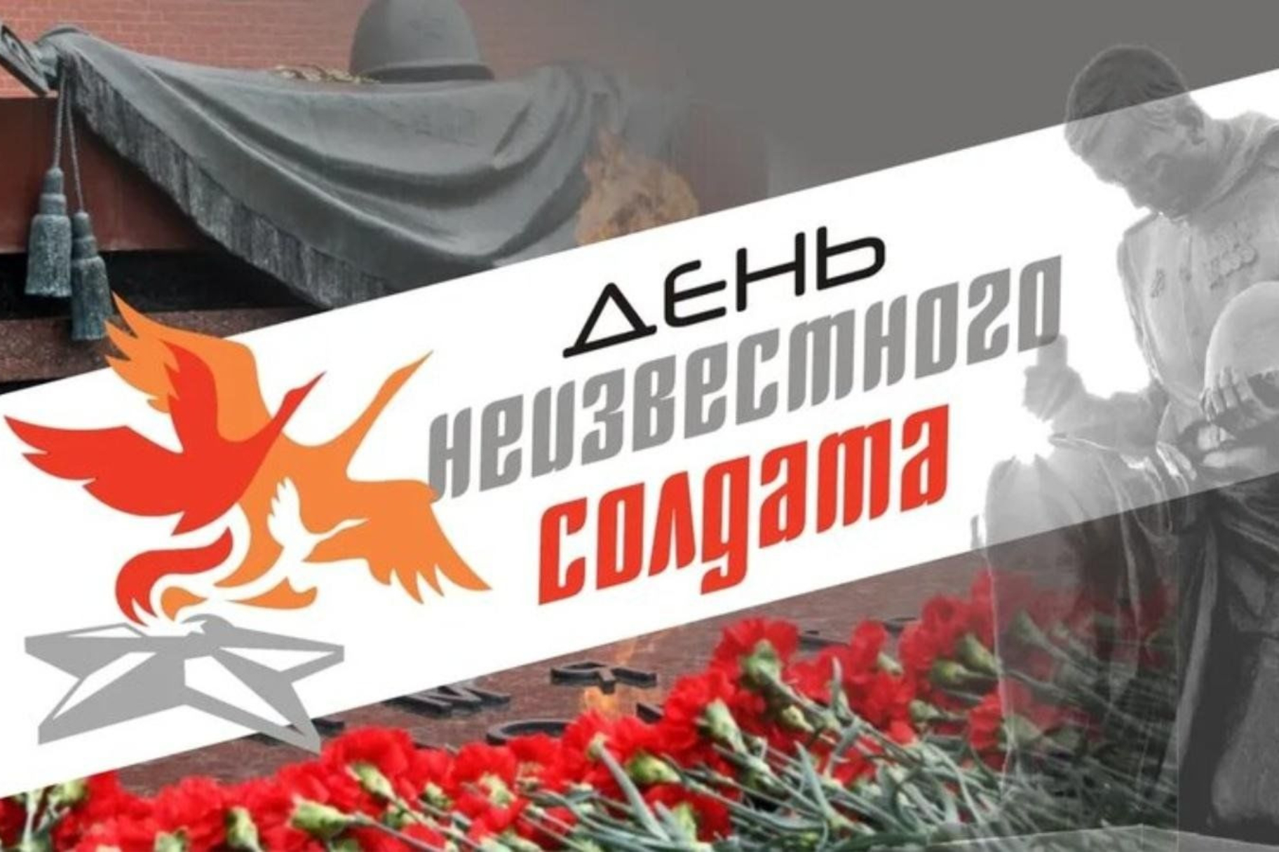 «Имя твоё неизвестно. Подвиг твой бессмертен»…