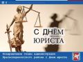Сергей Биданец: Поздравляю работников юридических служб с профессиональным праздником – Днём юриста и желаю успехов в профессиональной деятельности, крепкого здоровья, семейного благополучия и достижения поставленных целей