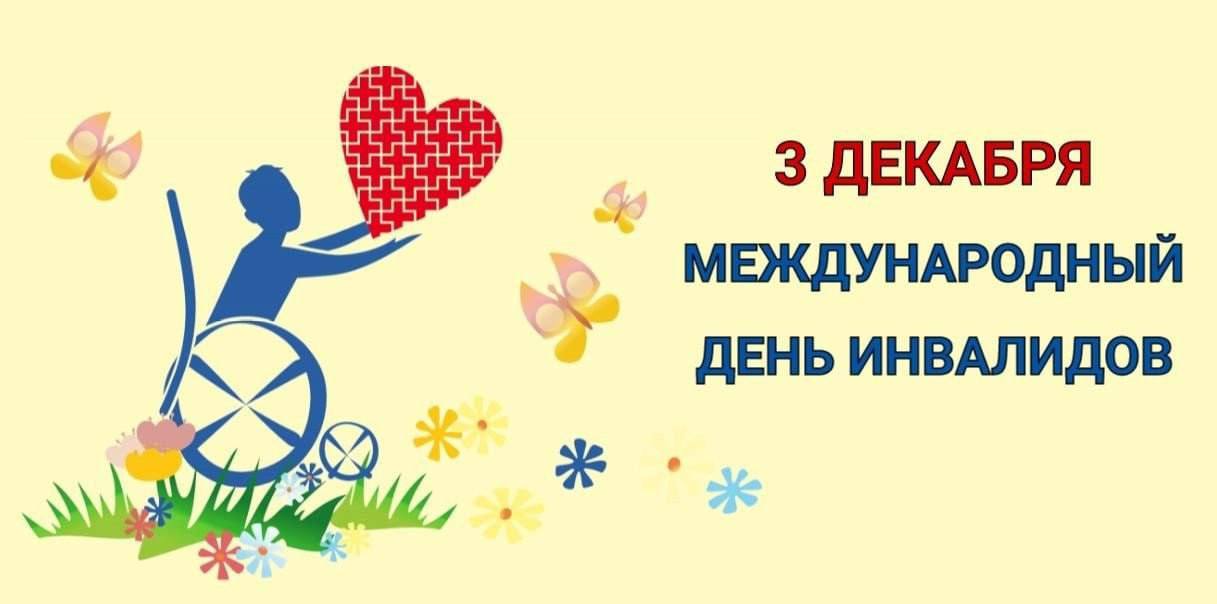Ольга Урайкина: Сегодня весь мир отмечает очень важную и значимую дату - Международный день инвалидов