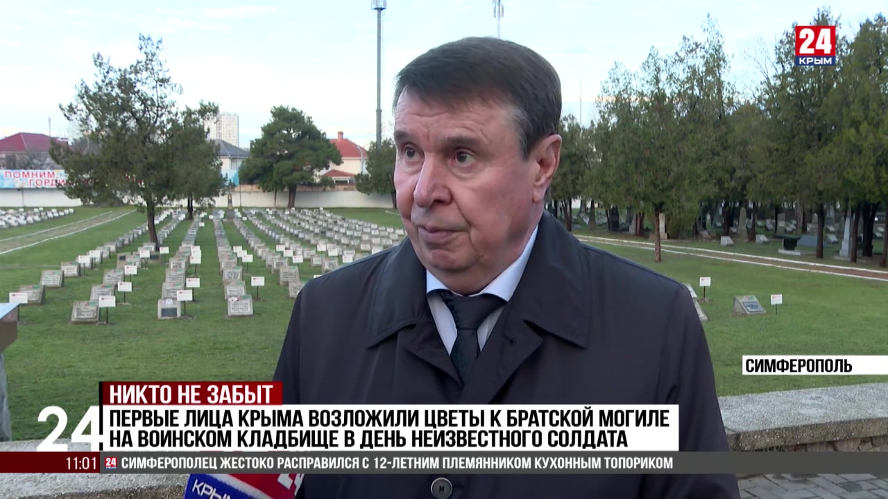 Первые лица Крыма возложили цветы к братской могиле на воинском кладбище в День неизвестного солдата