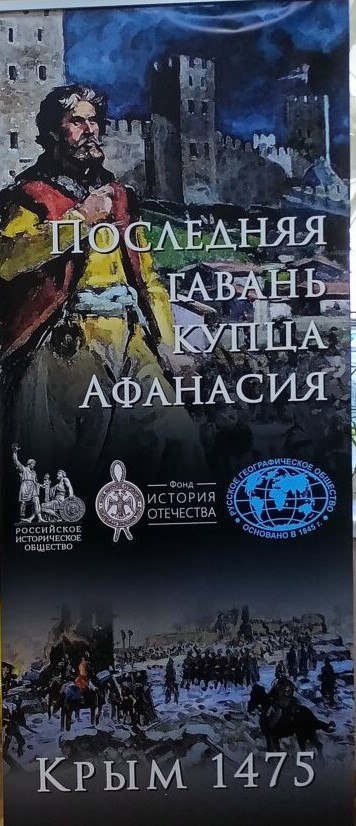 28 ноября 2025 года в Центральном музее Тавриды стартовал выставочный проект «Последняя гавань купца Афанасия. Крым. 1475 г.», воплощенный в жизнь при грантовой поддержке Фонда "История Отечества", содействии Министерства...