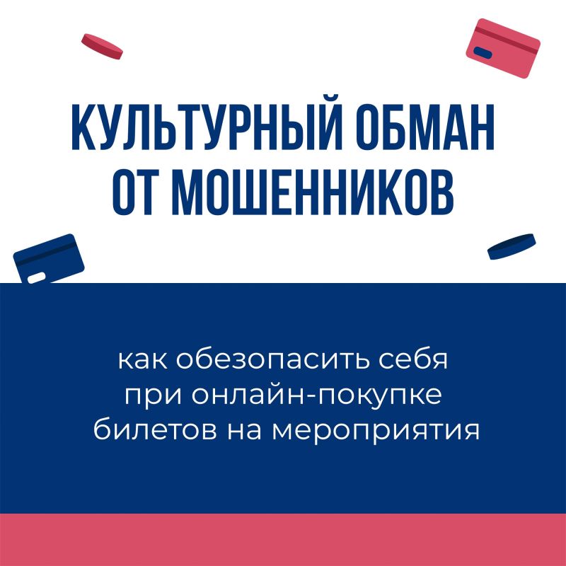 Мошенники активизировались в предновогодний период, продавая поддельные билеты на культурные и развлекательные мероприятия
