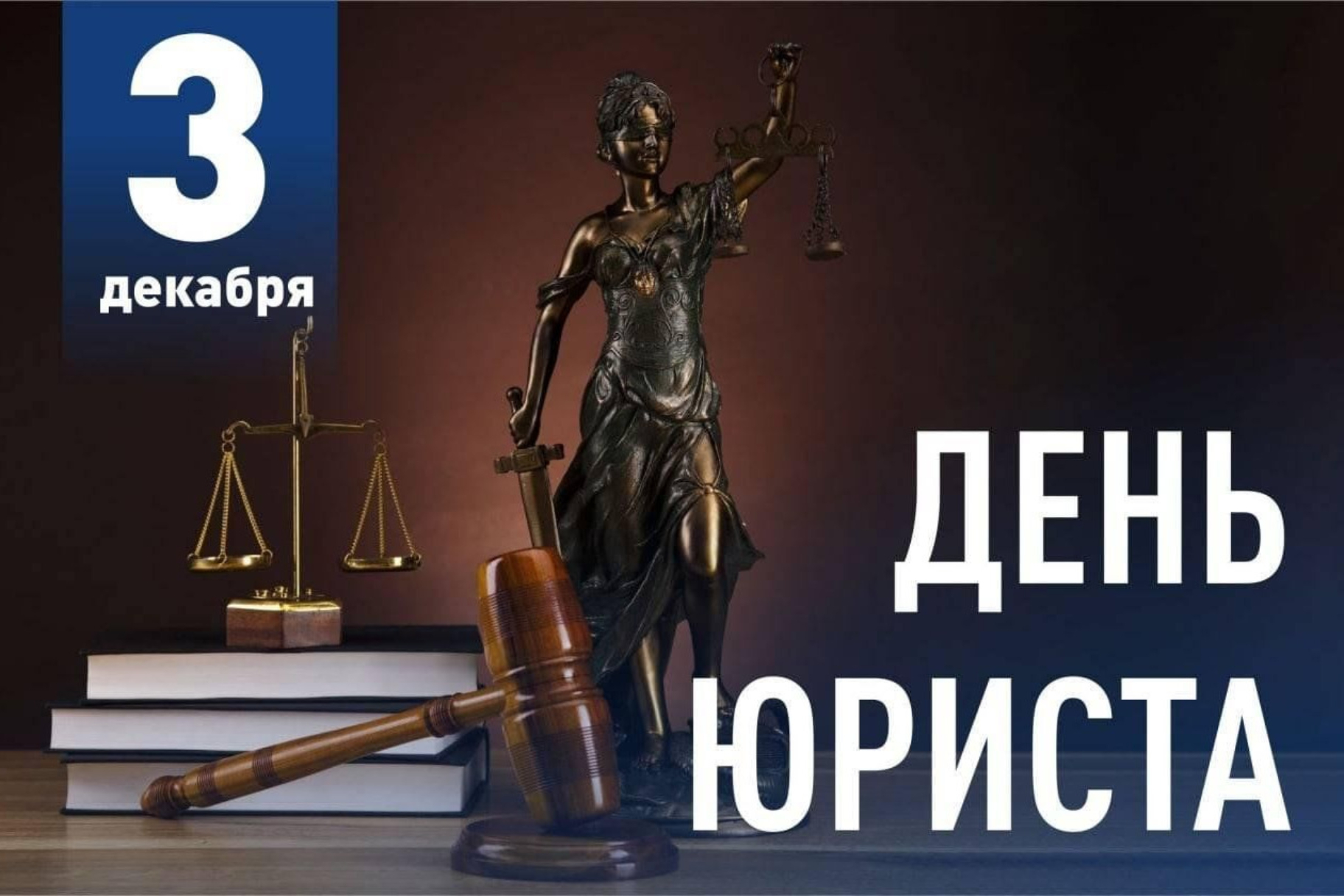 Уважаемые работники юридической сферы города! Поздравляем вас с профессиональным праздником!