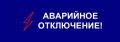 Крымэнерго: Город САКИ (частично). Планируемое время восстановления