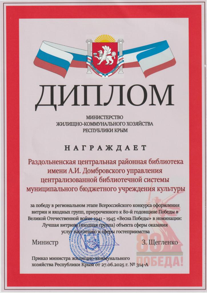 Раздольненская центральная районная библиотека им.А.И. Домбровского стала победителем регионального этапа конкурса по праздничному оформлению витрин и входных групп, приуроченного к 80-летней годовщины Победы в Великой Отечественной войне Раздольненская центральная районная библиотека им.А.И. Домбровского стала победителем регионального этапа конкурса по праздничному оформлению витрин и входных групп, приуроченного к 80-летней годовщины Победы в Великой Отечественной войне