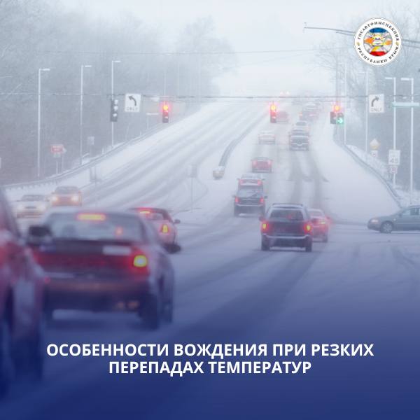Особенности вождения при резких перепадах температур