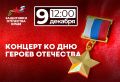 Приглашаем ветеранов спецоперации и их близких на торжественный концерт, посвящённый Дню Героев Отечества, который состоится 9 января в 12:00 в Государственном академическом музыкальном театре Республики Крым