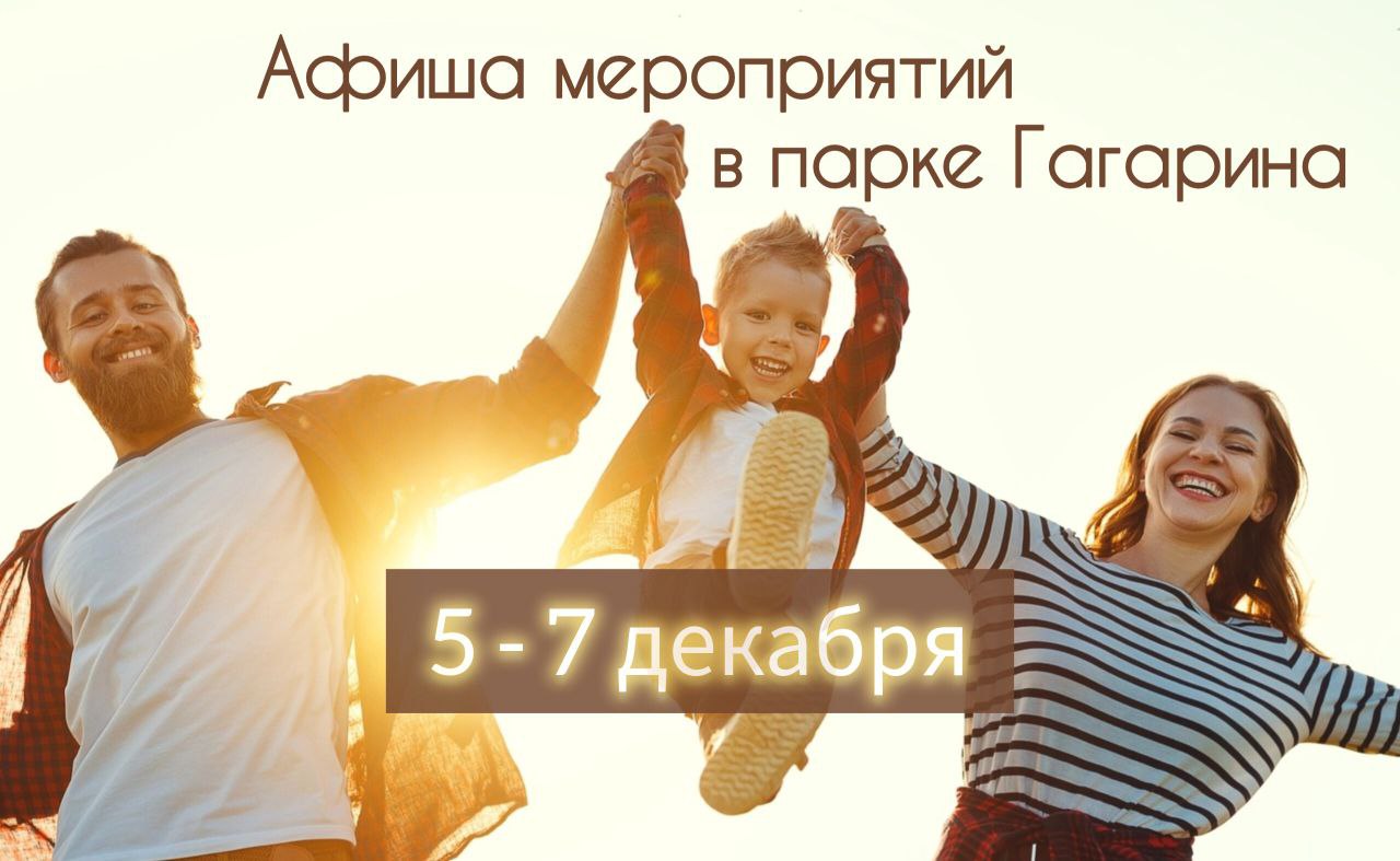 Афиша мероприятий в парке Гагарина: 5 - 7 декабря