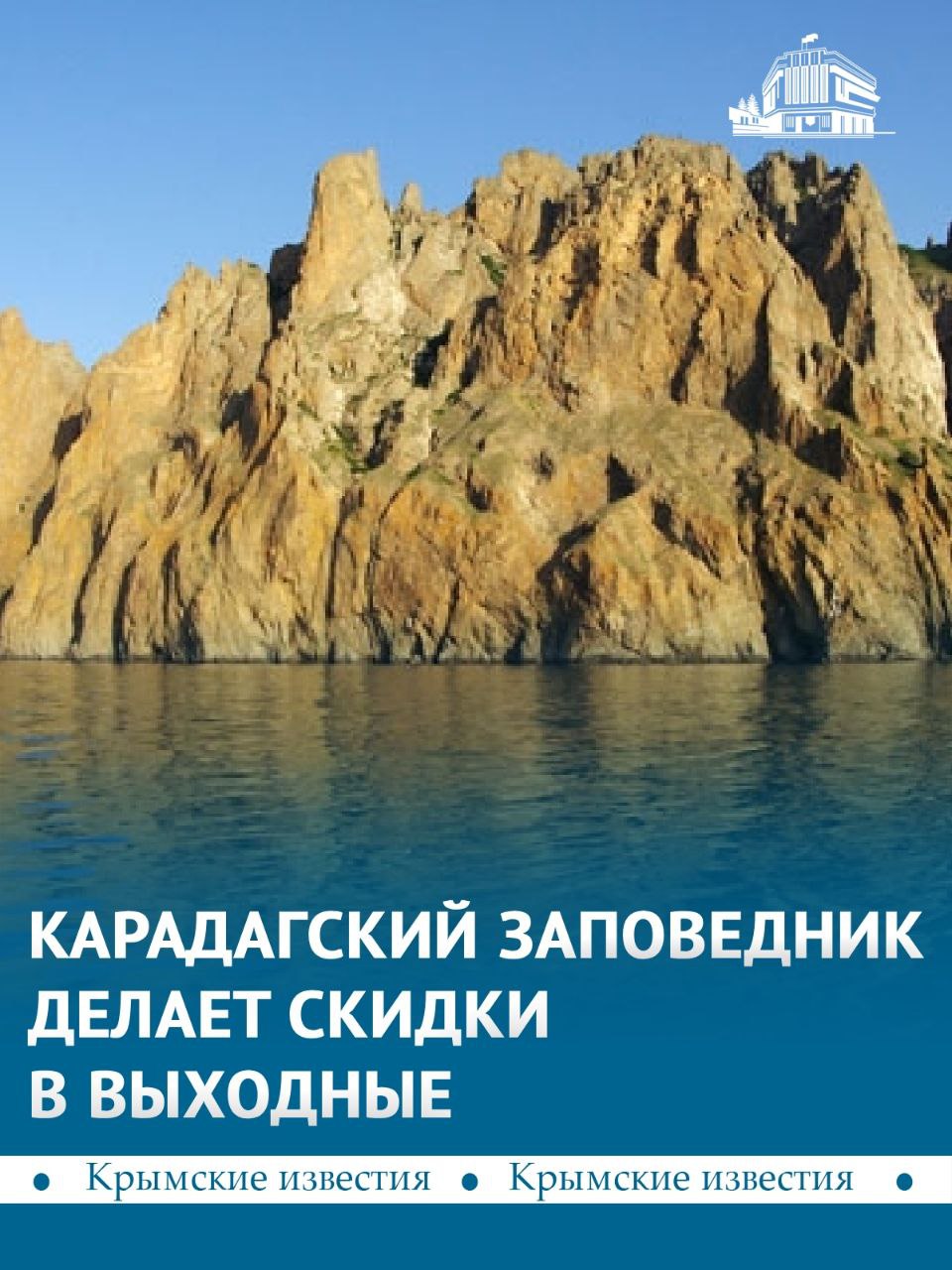 Со скидкой посетить Карадагский заповедник смогут жители и гости Крыма 6-7 декабря