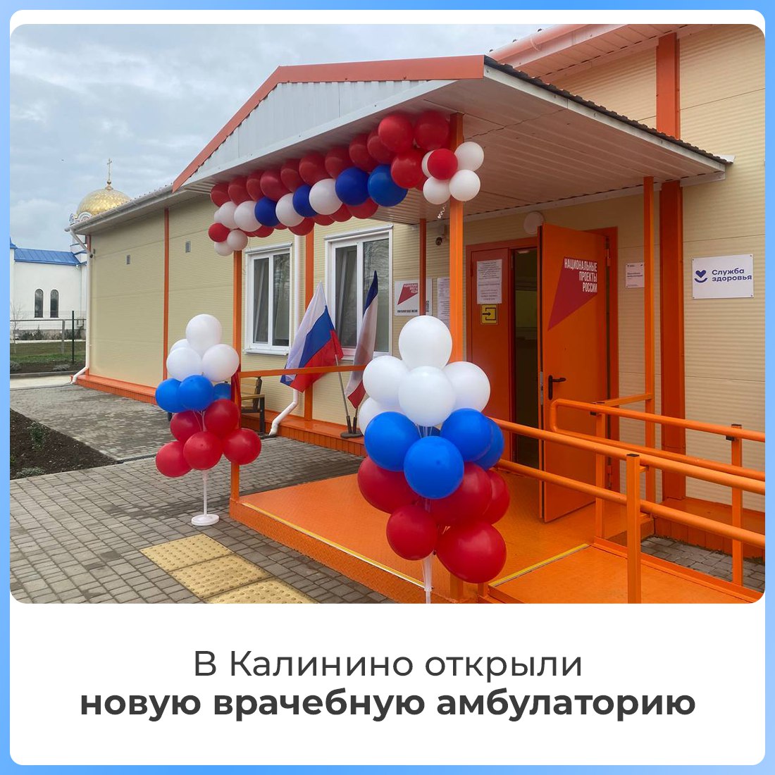 В селе Калинино состоялось долгожданное открытие новой врачебной амбулатории