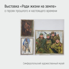 Татьяна Манежина: В Симферопольском художественном музее открылась выставка «Ради жизни на земле»