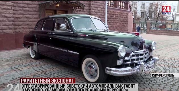 Восстановленный советский автомобиль выставят в музейно-храмовом комплексе «Новый Херсонес»