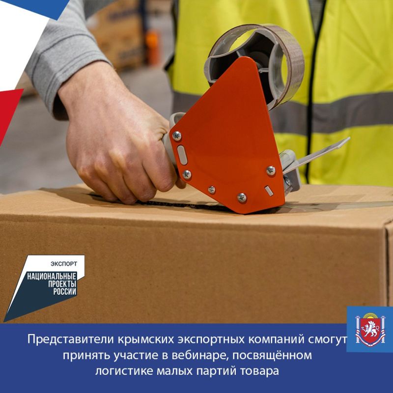 Представители крымских экспортных компаний смогут принять участие в вебинаре, посвящённом логистике малых партий товара