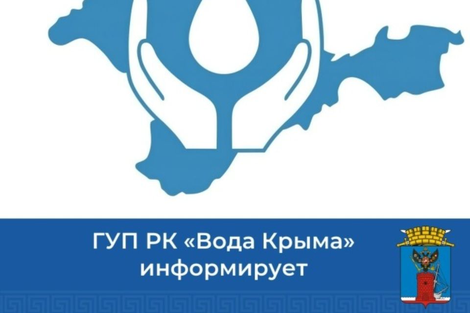 ГУП РК «Вода Крыма» проводит акцию «Оплати долги - простим пени!»