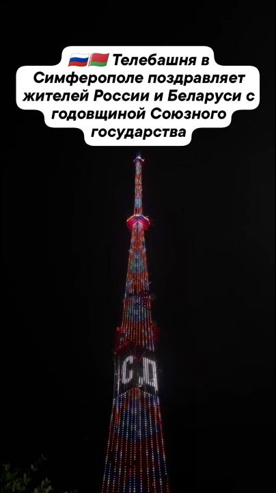 Телебашня в Симферополе поздравила с годовщиной Союзное государство