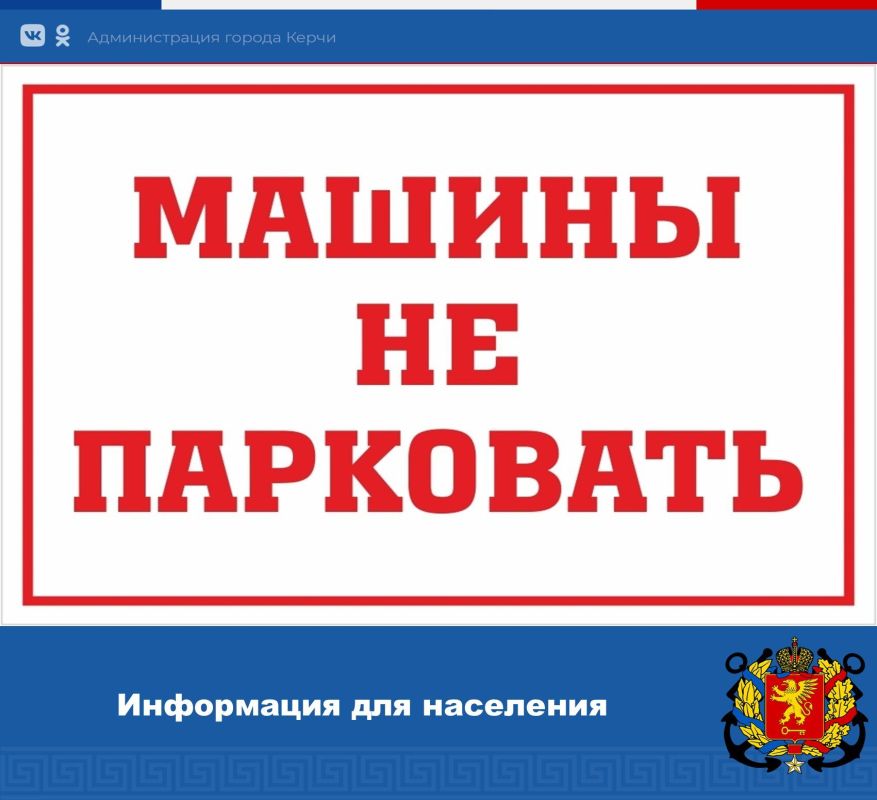 ВНИМАНИЕ! Не парковаться!. Уважаемые керчане В рамках капитального ремонта Стадиона им. 50-летия Октября выполняются работы по окраске мачт освещения