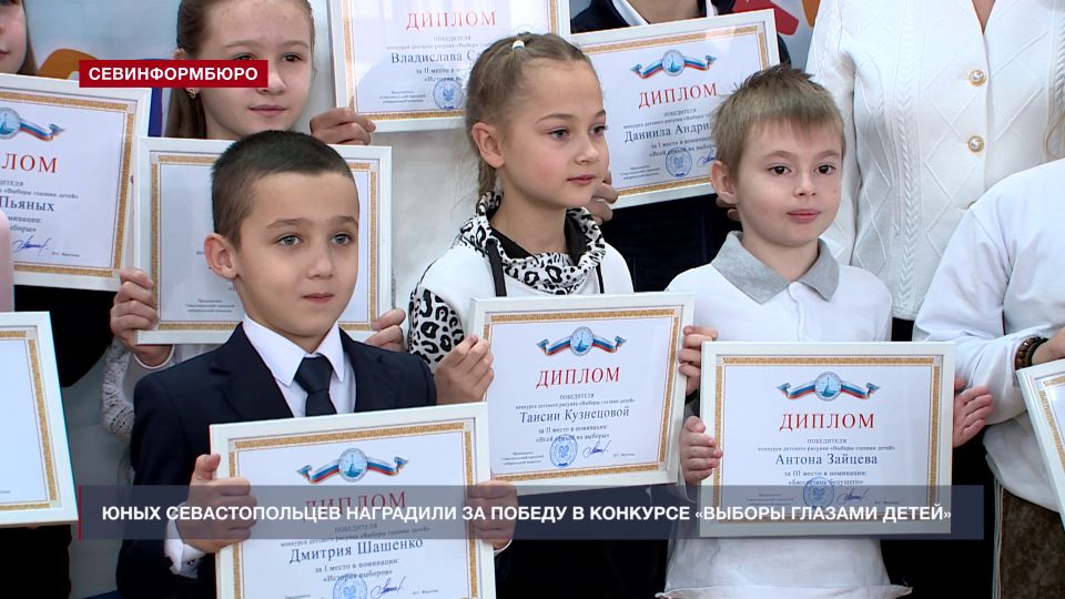 Юных севастопольцев наградили за победу в конкурсе «Выборы глазами детей»