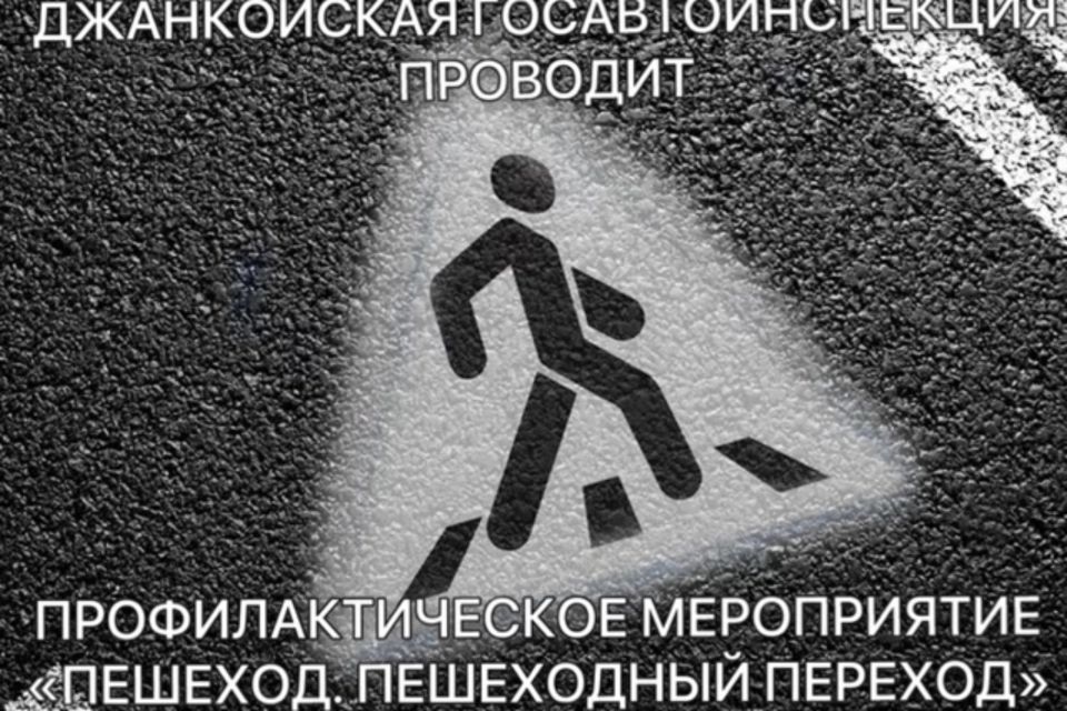 На территории Джанкойского района сотрудники Госавтоинспекции проведут оперативно-профилактическое мероприятие «Пешеход.Пешеходный переход»