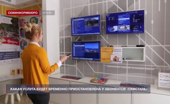 Какая услуга будет временно приостановлена у абонентов «Севстара» Какая услуга будет временно приостановлена у абонентов «Севстара»
