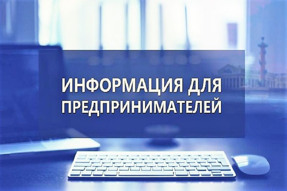 К сведению предпринимателей района