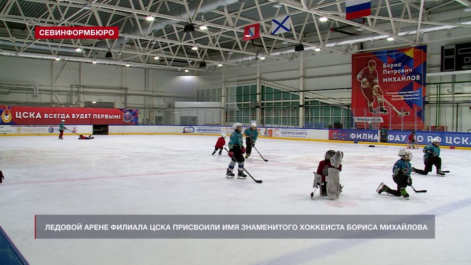 Ледовому дворцу филиала ЦСКА в Севастополе присвоили имя знаменитого хоккеиста Бориса Михайлова