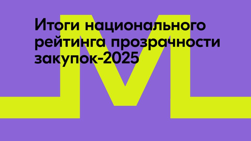 Росмолодёжь заняла второе место в Национальном рейтинге прозрачности закупок-2025