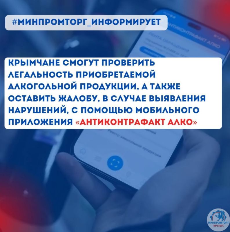 Узнать имеет ли магазин лицензию на продажу алкогольной продукции, а также ознакомиться с информацией о товаре не отходя от полки теперь можно с помощью приложения Росалкогольтабакконтроля «Антиконтрафакт Алко»