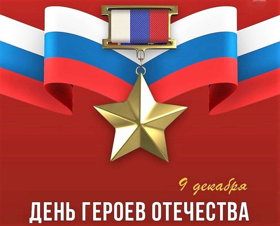 Александр Соколовский: День Героев Отечества - это дань уважения многим поколениям российских воинов, взявшим на себя ответственность за свою Родину