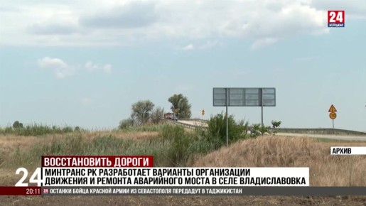 Минтранс РК разрабатывает варианты организации движения и ремонта аварийного моста в селе Владиславовка